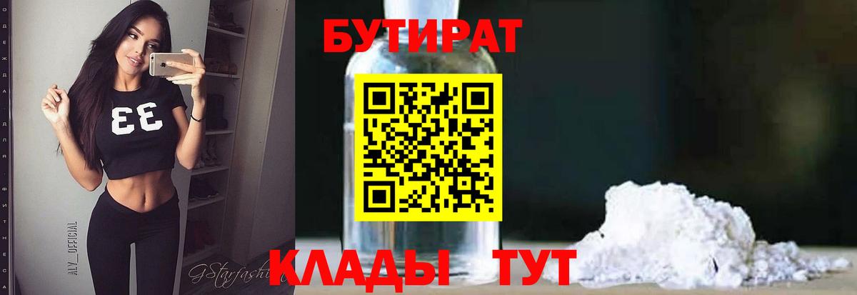 БУТИРАТ Butirat Лангепас